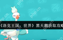 洛克王国黑天鹅速刷指南 熔岩岛进化三大隐藏条件全解析