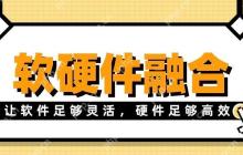 软硬件融合新时代——让软件足够灵活，硬件足够高效，鱼和熊掌可兼得！