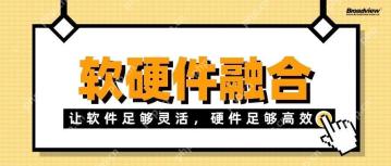 软硬件融合新时代——让软件足够灵活，硬件足够高效，鱼和熊掌可兼得！