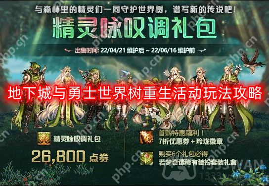 DNF世界树重生活动怎么玩-世界树重生活动玩法攻略