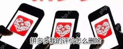 拼多多我的评价如何删除？拼多多我的评价删除方法一览