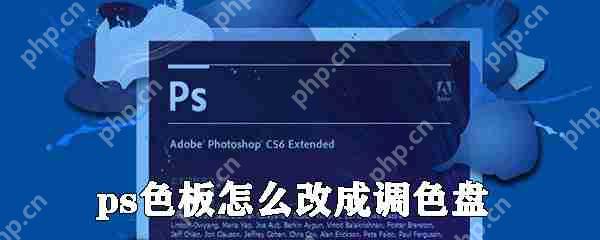 ps色板怎么改成调色盘_ps工具切换方式大全