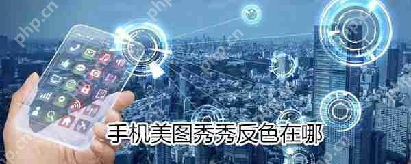 手机美图秀秀反色在什么位置_手机美图秀秀反色位置分享