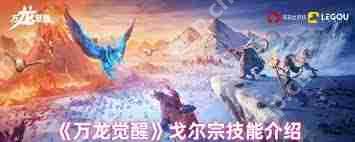 万龙觉醒戈尔宗技能是什么-万龙觉醒戈尔宗有哪些技能