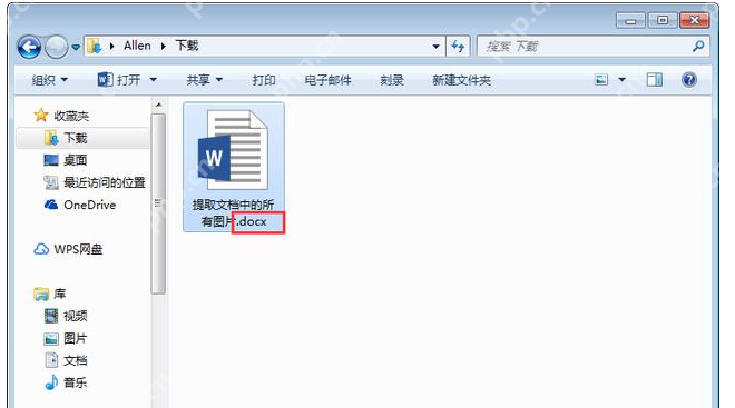 Word如何批量提取文档中图片？Word批量提取文档中图片步骤分享