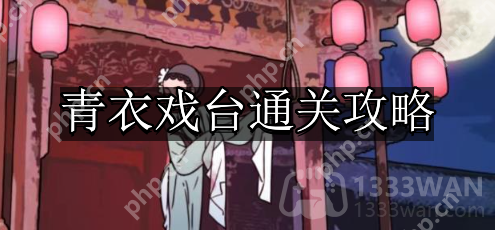 看不见的真相青衣戏台怎么通关-青衣戏台通关攻略