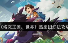 洛克王国世界黑巫团速通指南 三大碎片位置全解析