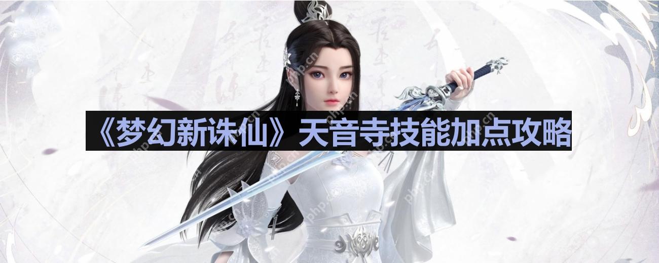 梦幻新诛仙天音怎么加点-天音寺技能加点攻略