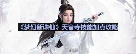 梦幻新诛仙天音怎么加点-天音寺技能加点攻略