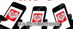 拼多多如何删除签到好友？拼多多删除签到好友方法一览