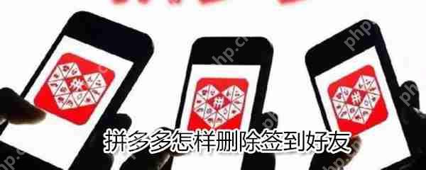 拼多多如何删除签到好友?拼多多删除签到好友方法一览