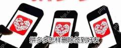 拼多多如何删除签到好友？拼多多删除签到好友方法一览