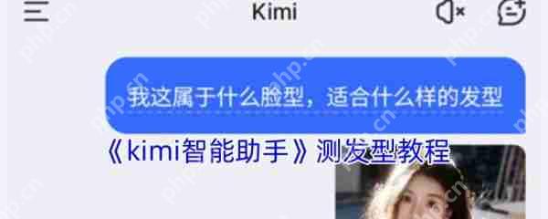 kimi智能助手怎么测发型 kimi智能助手测发型教程