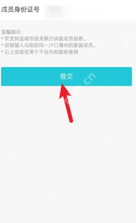 我的盐城app如何添加配偶身份信息 我的盐城添加家庭成员信息方法
