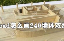 cad怎么画240墙体双线？cad双线墙体画法教程分享