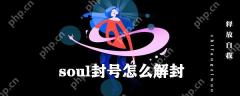 soul封号如何解封？soul封号解封方法一览
