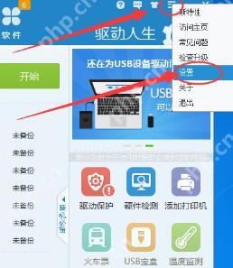 驱动人生如何禁止开机自启动？驱动人生禁止开机自启动操作方法盘点