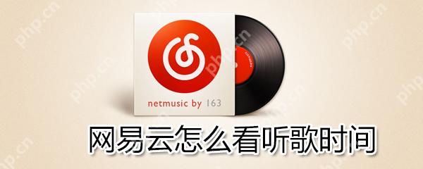 网易云如何看听歌时间？网易云看听歌时间方法一览