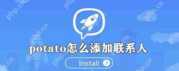 potato如何添加联系人_potato添加联系人的方法分享