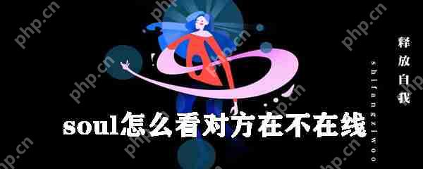 sou如何看对方在不在线_查看对方是否在线方法说明