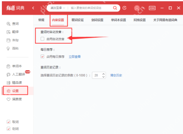 有道词典怎么设置自动发音？有道词典设置自动发音步骤详解