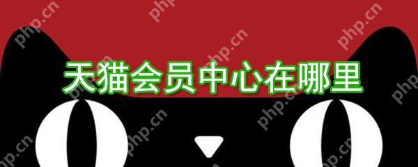 天猫会员中心在哪？天猫会员中心位置图文介绍