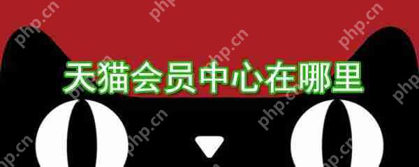 天猫会员中心在哪?天猫会员中心位置图文介绍