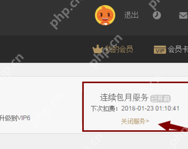 续费会员如何关闭?续费会员关闭方法分享