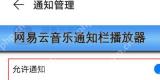 网易云音乐通知栏播放器怎么开
