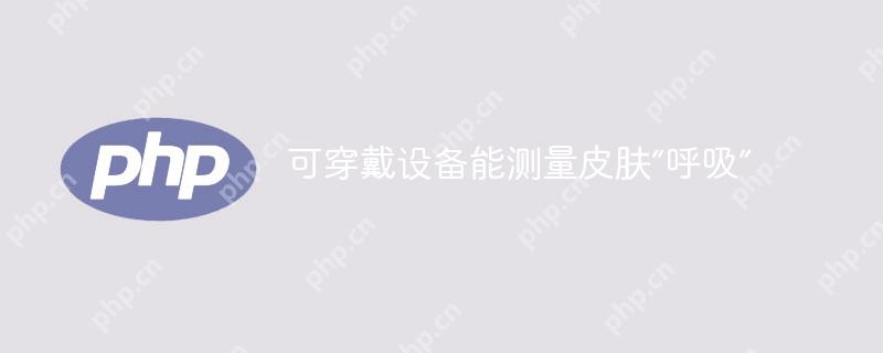 可穿戴设备能测量皮肤“呼吸”