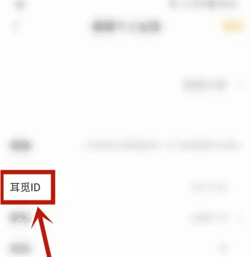 耳觅如何绑定耳觅id 耳觅查看耳觅ID方法