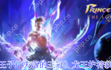 波斯王子失落的王冠龙王护符速刷指南 免死金牌开局必拿神器