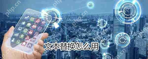 word文本替换怎么用_文本替换使用流程一览