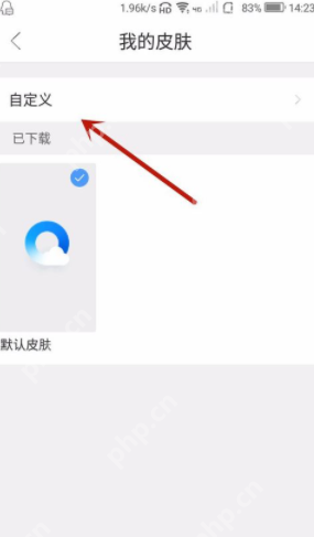 QQ浏览器如何自定义皮肤？qq浏览器自定义皮肤方法介绍