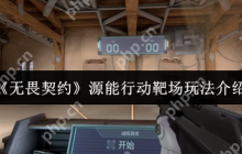 无畏契约源能行动靶场全攻略：新手秒变枪神的秘密训练场