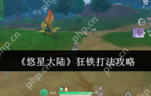 悠星大陆狂铁终极猎杀指南 近战克星教你无伤通关