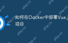 如何在Docker中部署Vue.js项目