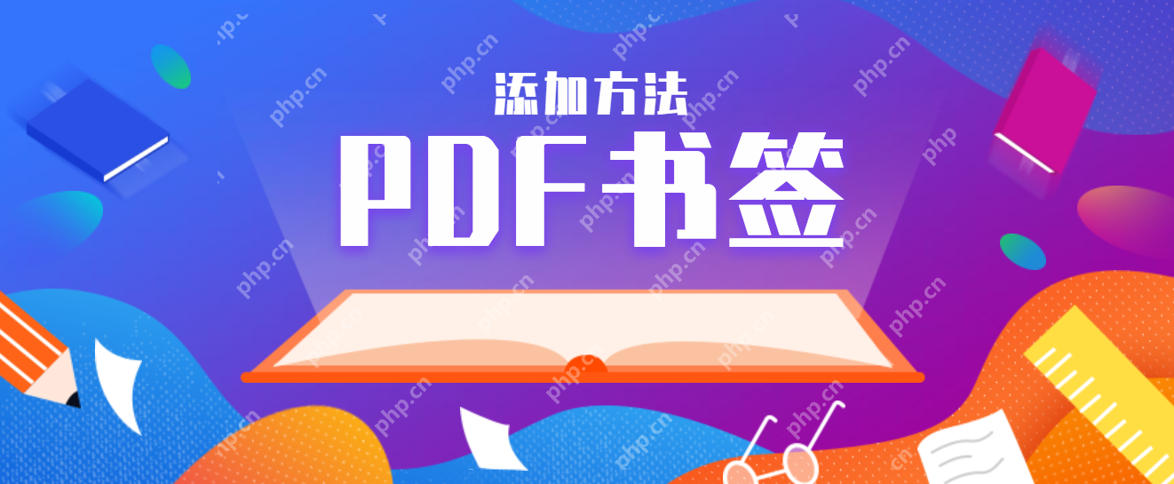 如何使用PDF书签功能?掌握这几种方法快速实现!