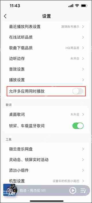 qq音乐设置不被其他应用中断方法教程