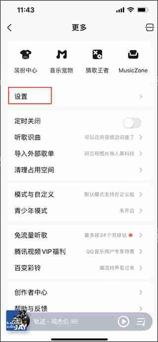 qq音乐设置不被其他应用中断方法教程