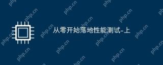 从零开始落地性能测试-上