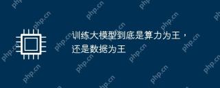 训练大模型到底是算力为王,还是数据为王