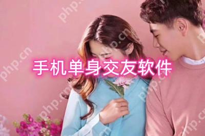手机单身交友软件有哪些 单身相亲软件推荐