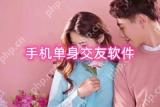 手机单身交友软件有哪些 单身相亲软件推荐