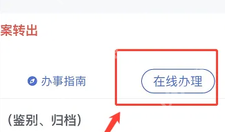 浙里办app怎么办理毕业档案迁入 浙里办办理毕业档案转移方法