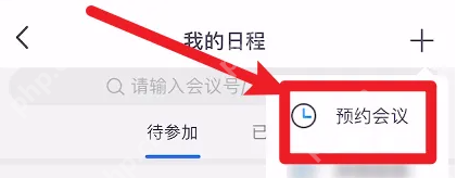 小鱼易连怎么使用会议室 小鱼易连添加会议日程方法