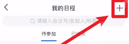 小鱼易连怎么使用会议室 小鱼易连添加会议日程方法