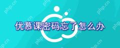 优慕课密码忘了怎么找回密码？优慕课找回密码方法介绍