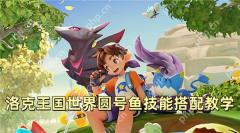 洛克王国世界圆号鱼技能搭配教学