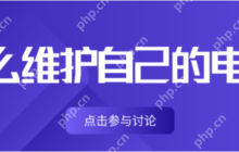 电脑维护指南：让你的战友始终高效稳定